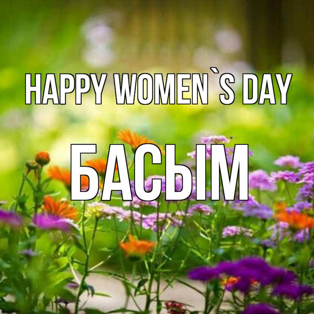 Greetings card с именем, Басым happy women`s day цветы Greetings with text for free download 